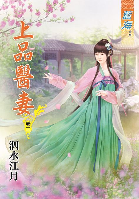上品醫妻 卷三