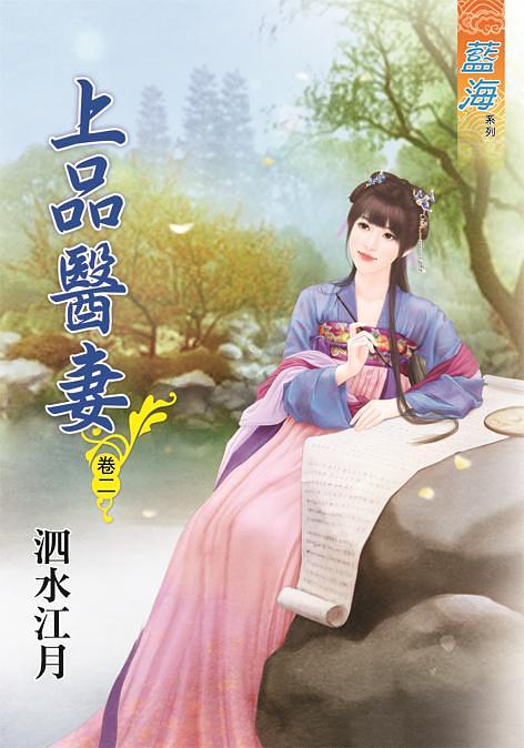 上品醫妻 卷二