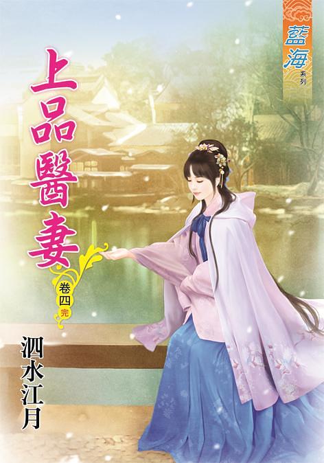 上品醫妻 卷四 (完)