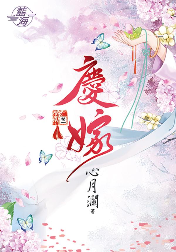 慶嫁 卷一