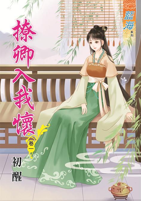 撩卿入我懷 卷一