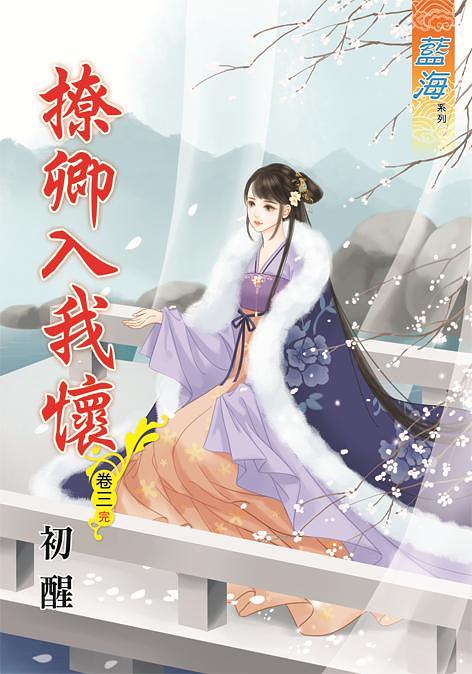 撩卿入我懷 卷三 (完)