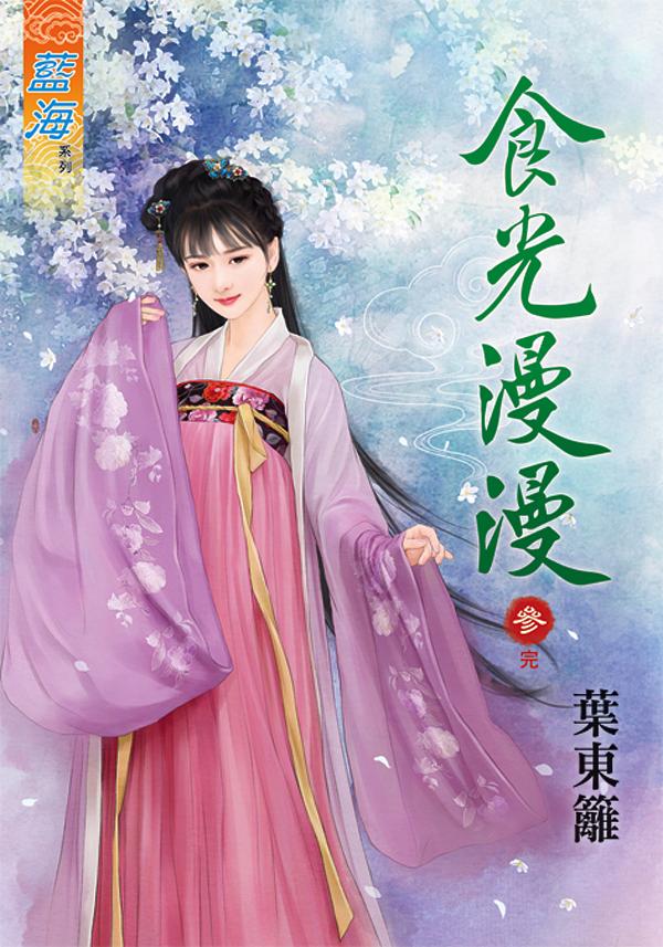 食光漫漫 參 (完)