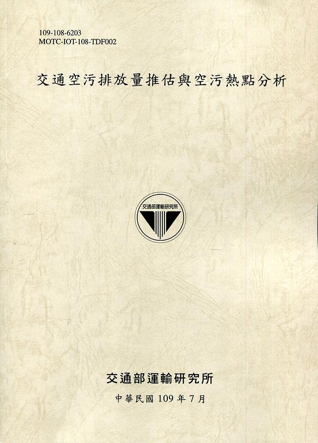 交通空污排放量推估與空污熱點分析