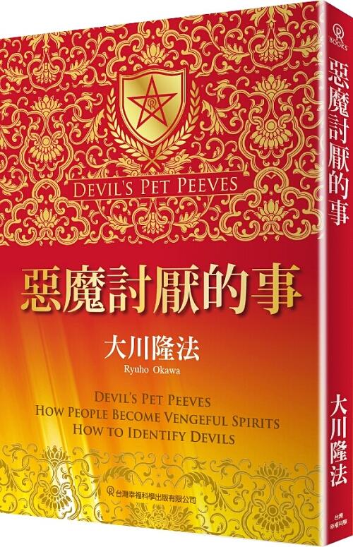 惡魔討厭的事