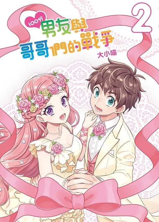100分男友與哥哥們的戰爭 2 (完/首刷附錄版)