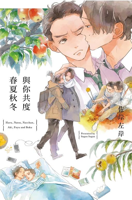 與你共度春夏秋冬 (全)