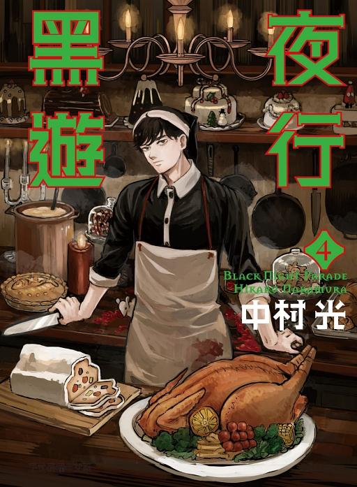 黑夜遊行 4