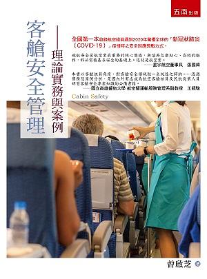 客艙安全管理: 理論實務與案例