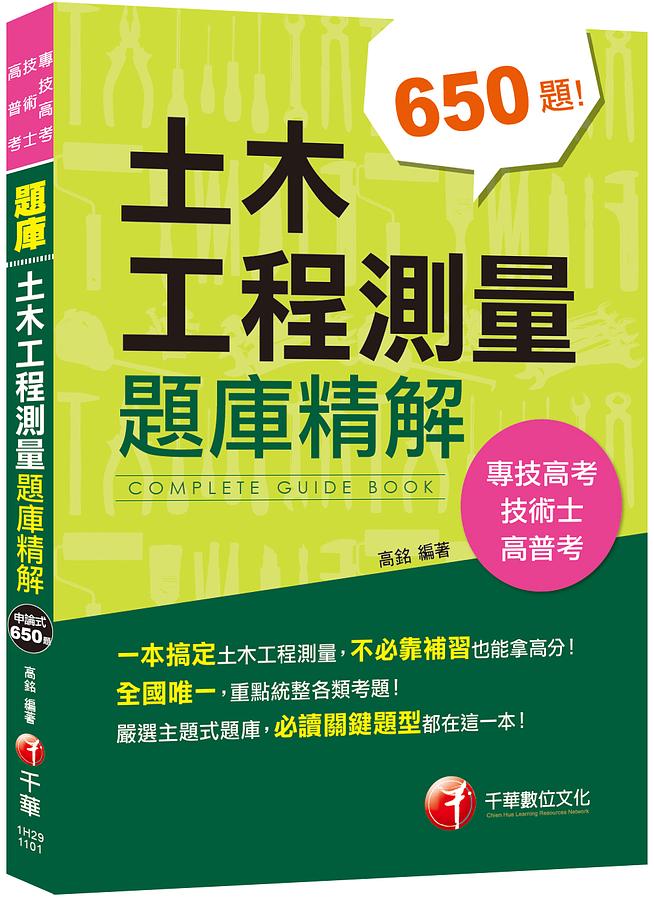 土木工程測量題庫精解 (技術士/專技高考/高普考)