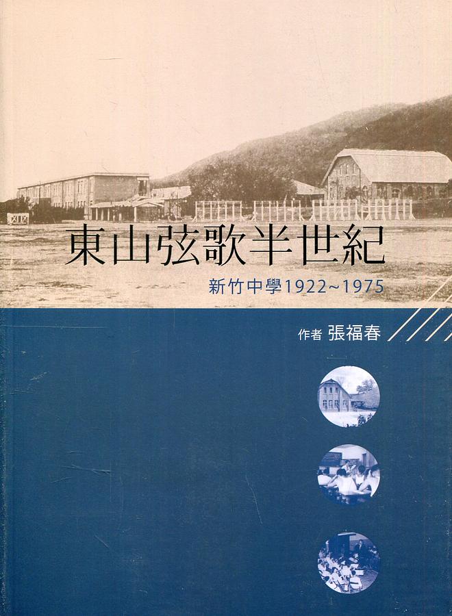 東山弦歌半世紀: 新竹中學 1922-1975 東山弦歌半世紀: 新竹中學 1922-1975