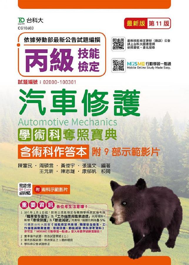 丙級汽車修護學術科奪照寶典含術科作答本 (第11版/附MOSME行動學習一點通/術科示範影片)