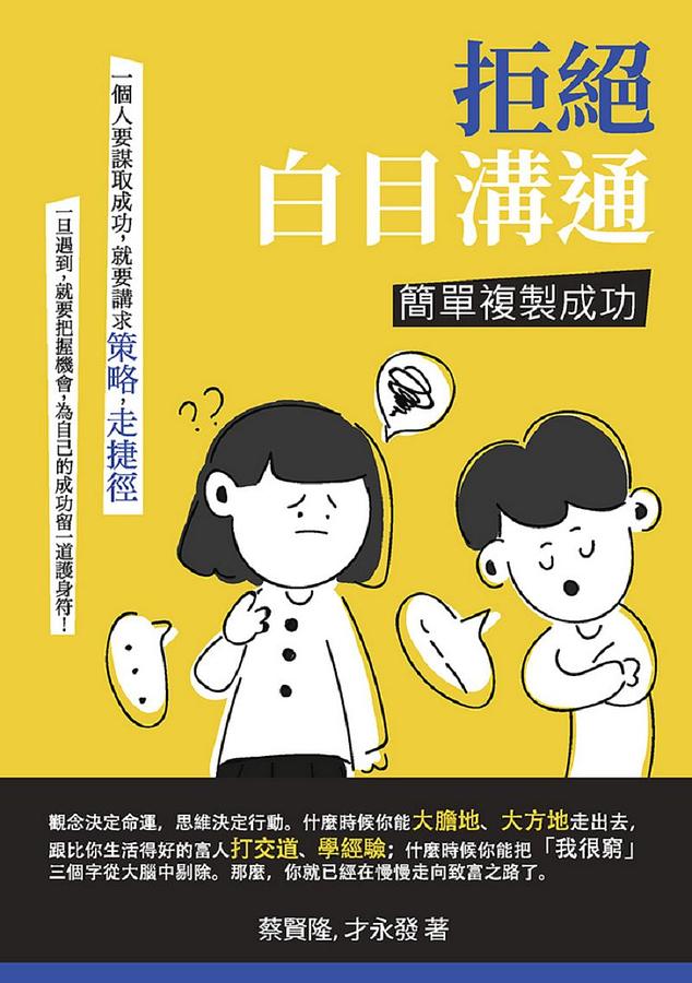 拒絕白目溝通: 簡單複製成功