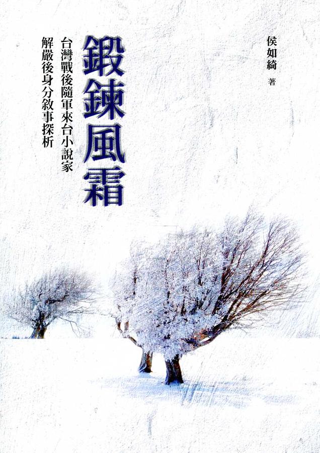 鍛鍊風霜: 台灣戰後隨軍來台小說家解嚴後身分敘事探析 鍛鍊風霜: 台灣戰後隨軍來台小說家解嚴後身分敘事探析