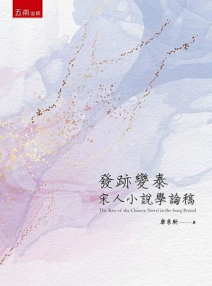 發跡變泰: 宋人小說學論稿