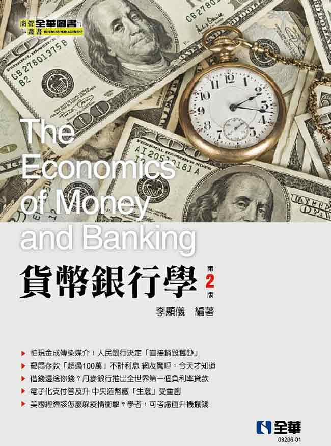 貨幣銀行學 (第2版)