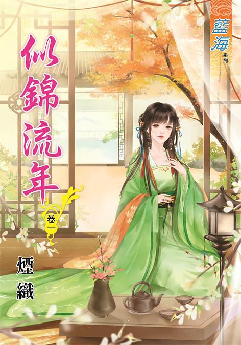 似錦流年 卷一