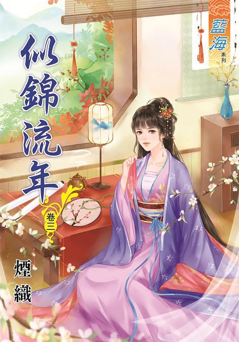 似錦流年 卷三