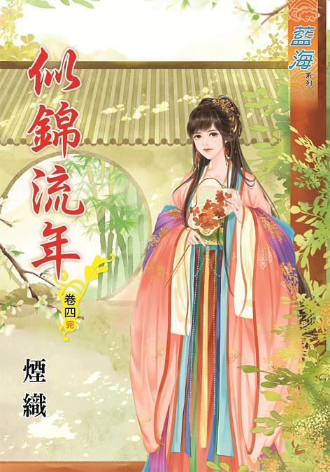 似錦流年 卷四 (完)