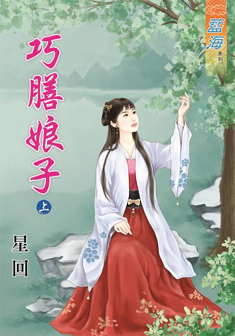 巧膳娘子 上