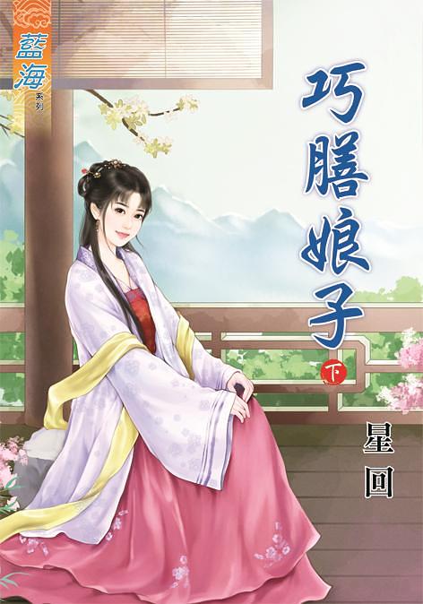 巧膳娘子 下