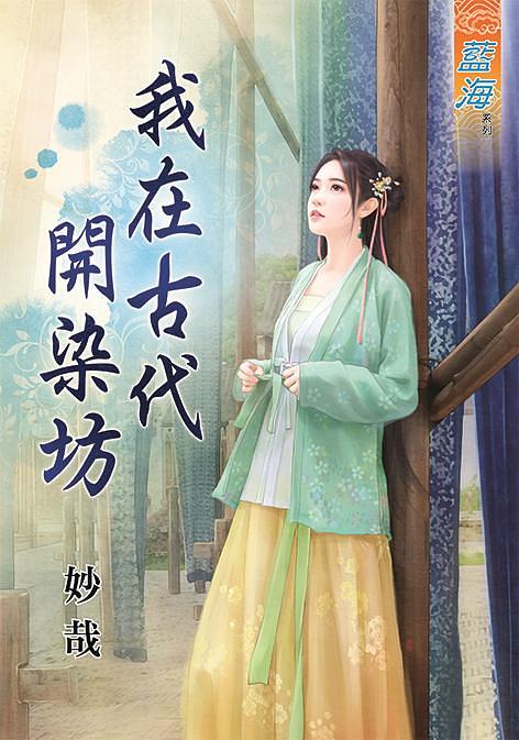 我在古代開染坊 (全)