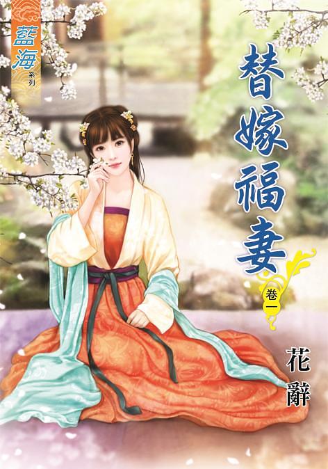 替嫁福妻 卷一