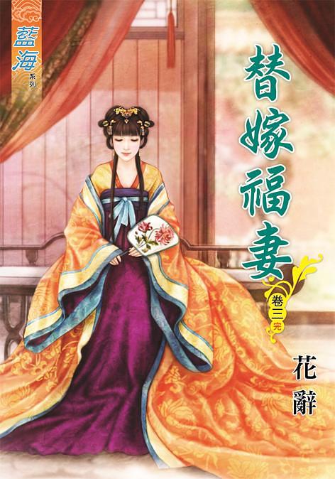替嫁福妻 卷三 (完)