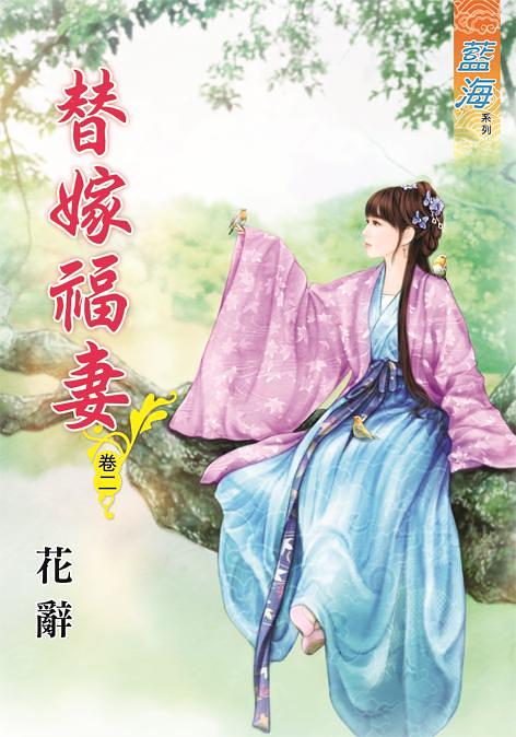 替嫁福妻 卷二
