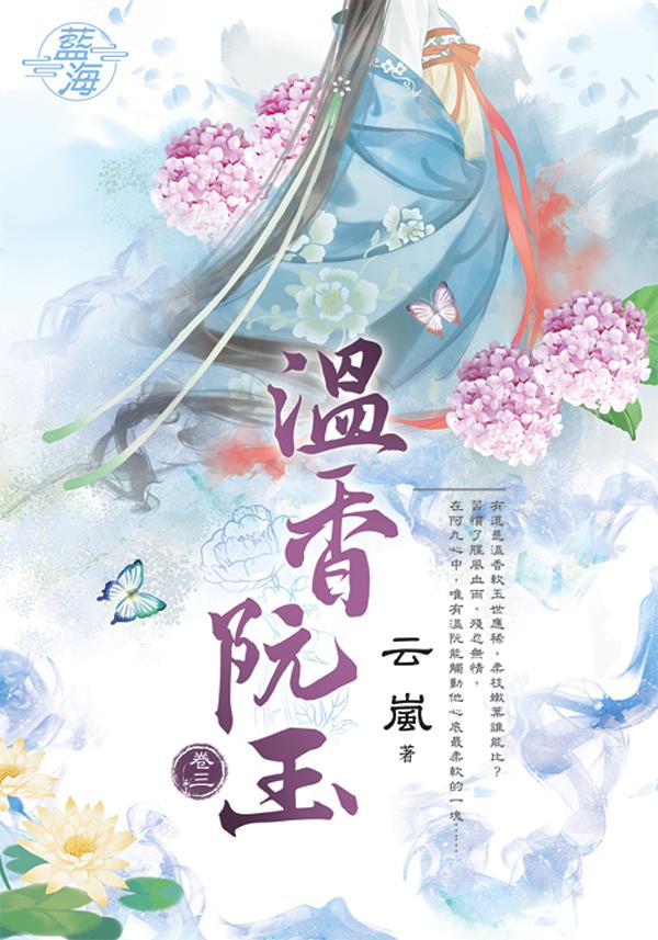 溫香阮玉 卷三