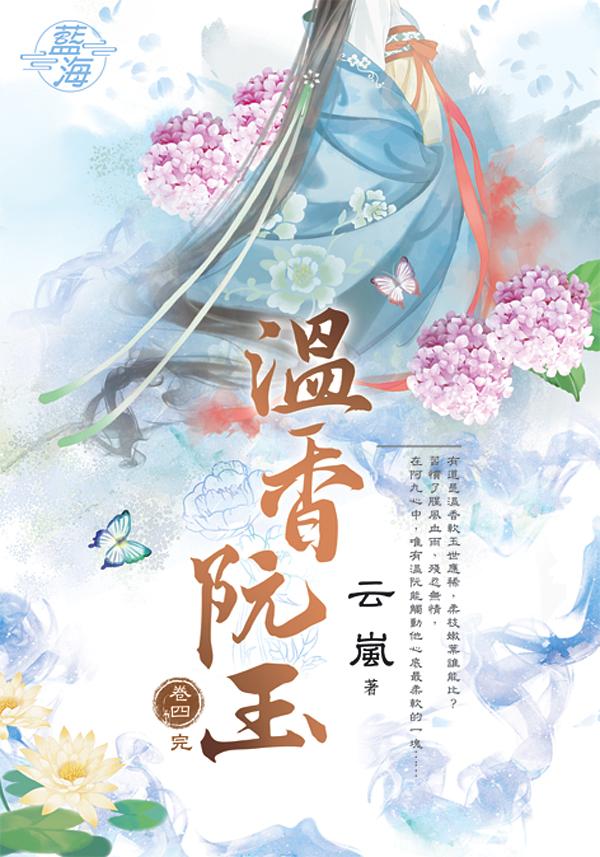 溫香阮玉 卷四 (完)