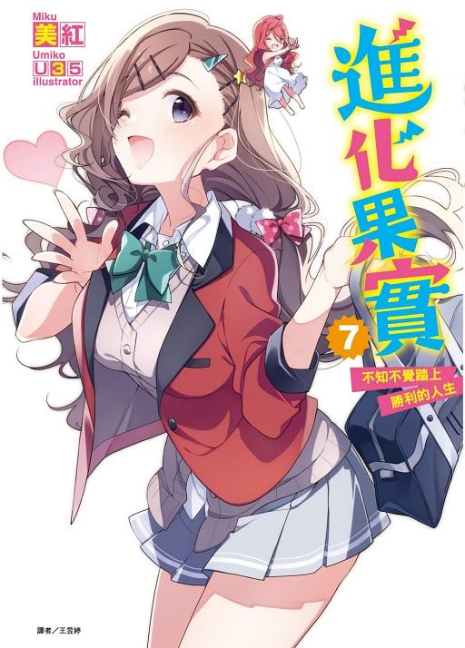 進化果實: 不知不覺踏上勝利的人生 7