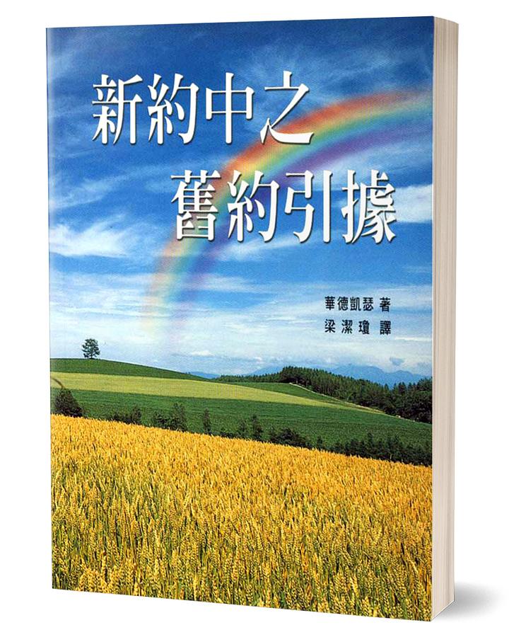 新約中之舊約引據