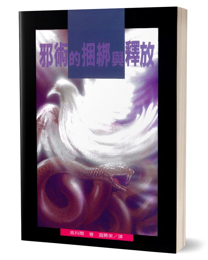 邪術的捆綁與釋放