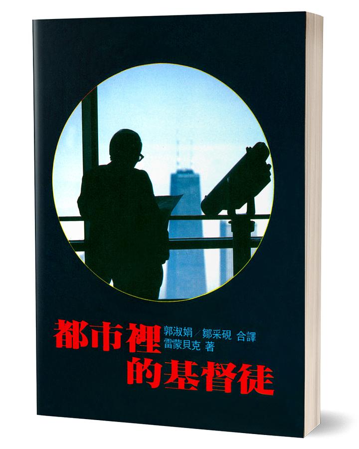 都市裡的基督徒 都市裡的基督徒