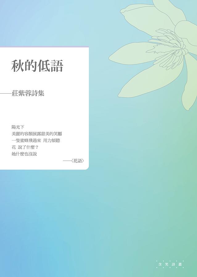 秋的低語: 莊紫蓉詩集