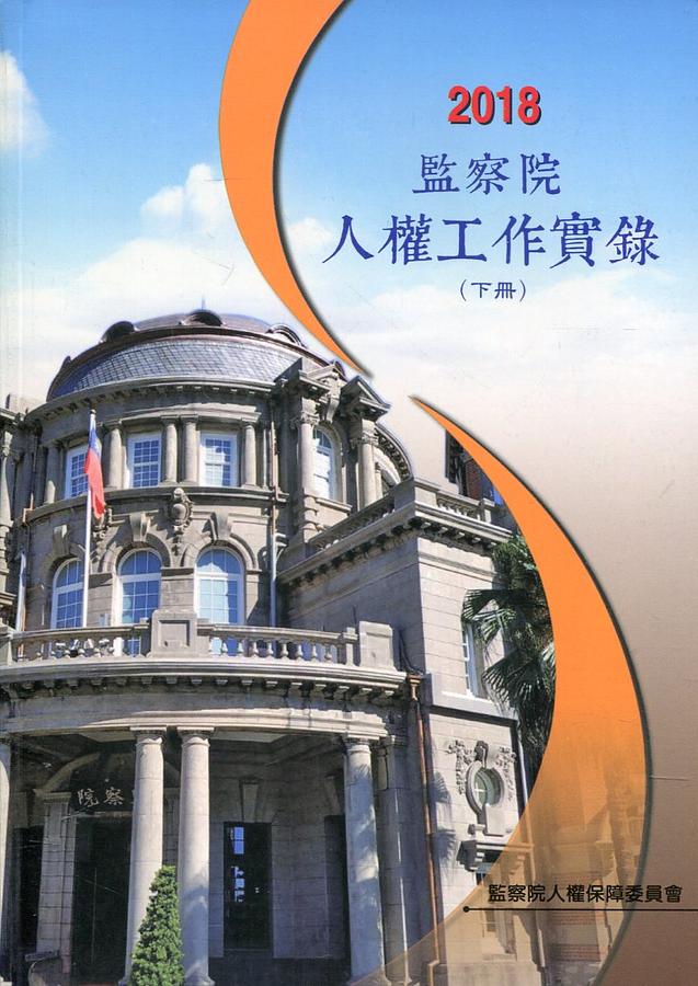 2018年監察院人權工作實錄 下冊