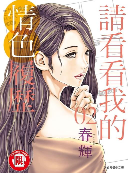 請看看我的情色履歷 2