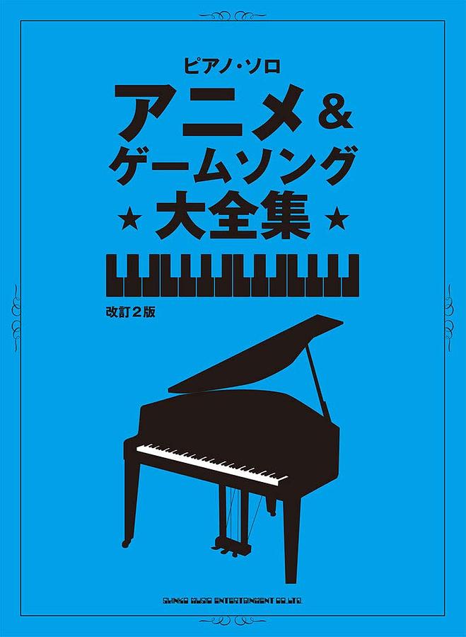 ピアノ.ソロ アニメ&ゲームソング大全集 (改訂2版)