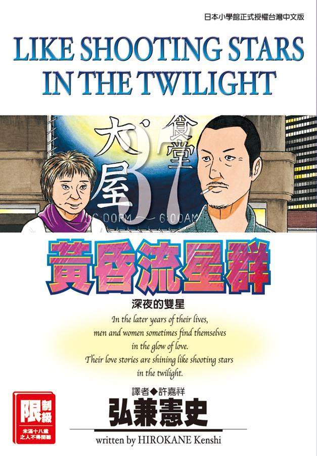黃昏流星群 37