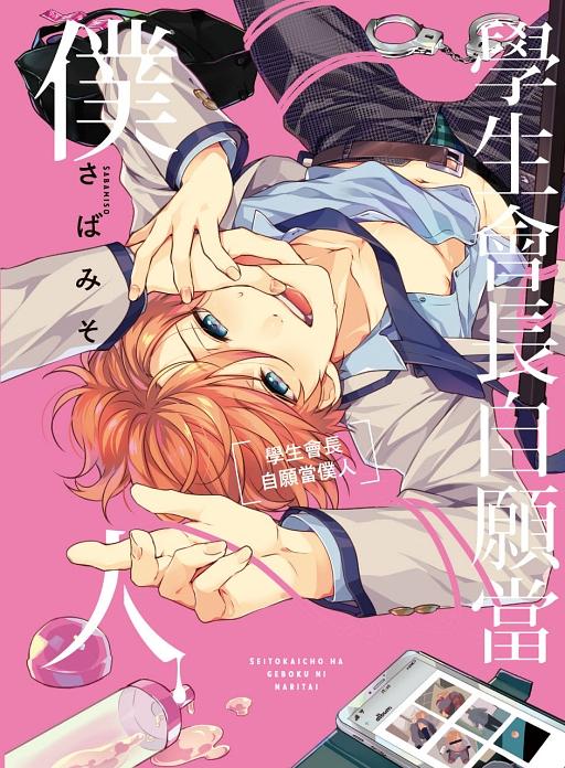 學生會長自願當僕人 (全)