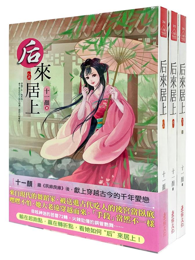 后來居上 上中下 (3冊合售)