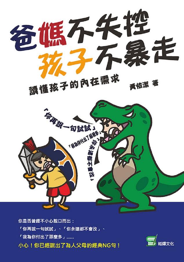 爸媽不失控, 孩子不暴走: 讀懂孩子的內在需求