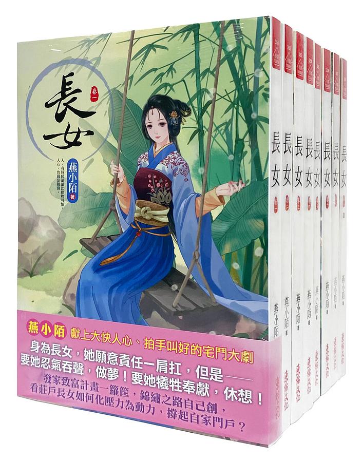 長女 卷一-卷八 (8冊合售)