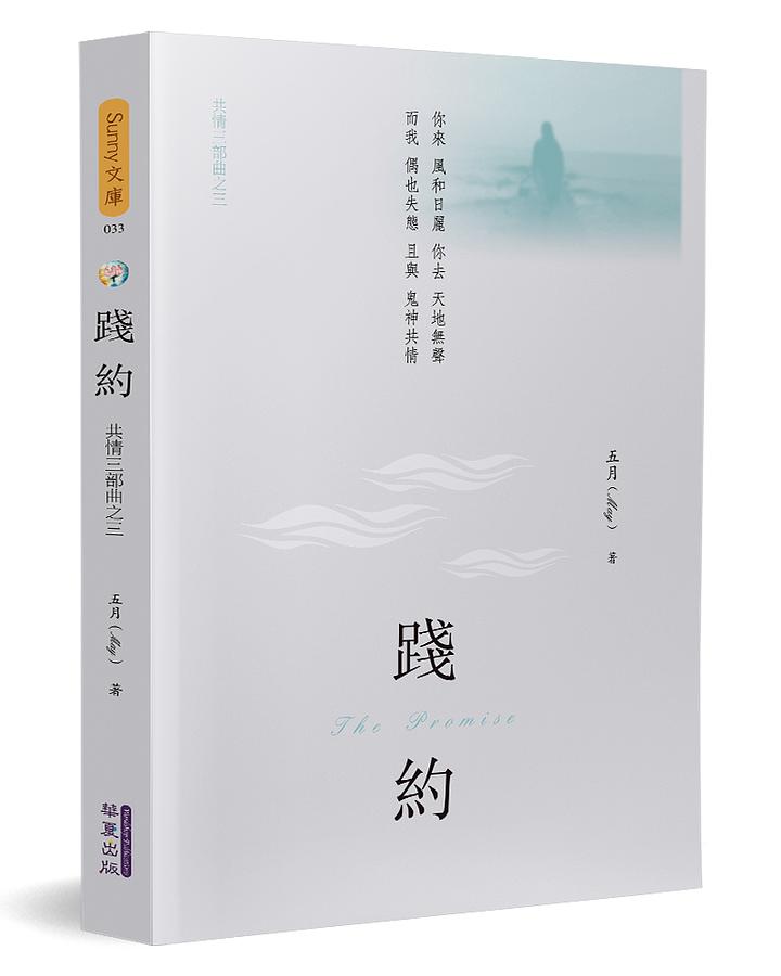 踐約: 共情三部曲之三