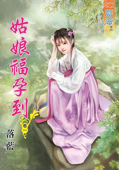姑娘福孕到 卷一