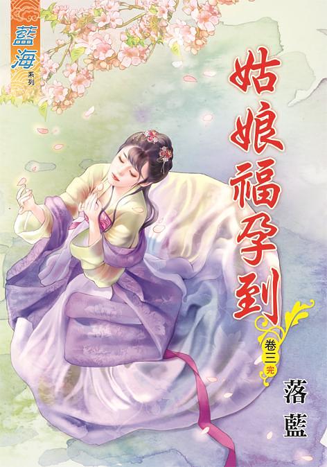 姑娘福孕到 卷三 (完)