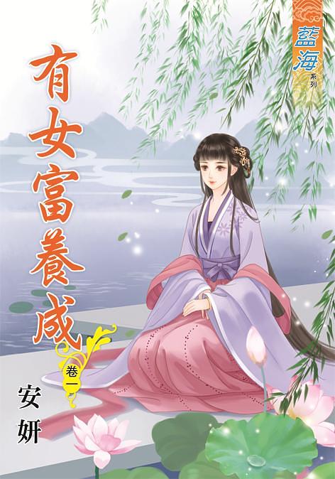 有女富養成 卷一