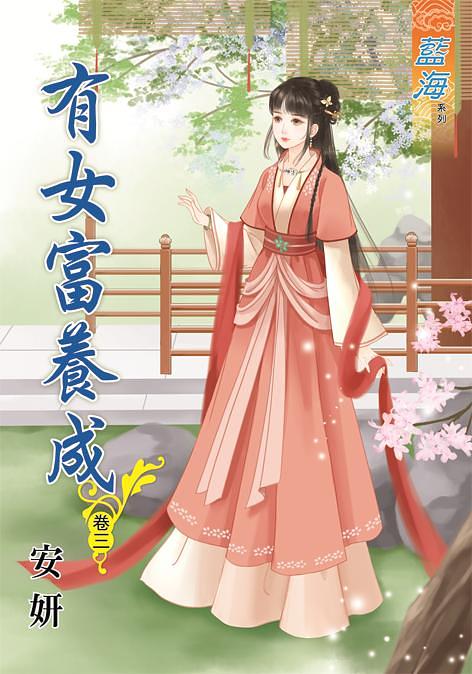 有女富養成 卷三