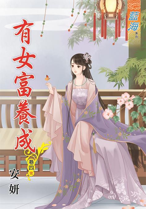 有女富養成 卷四 (完)